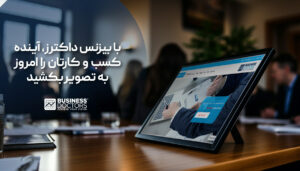با بیزنس داکترز آینده کسب و کارتان را امروز به تصویر بکشید
