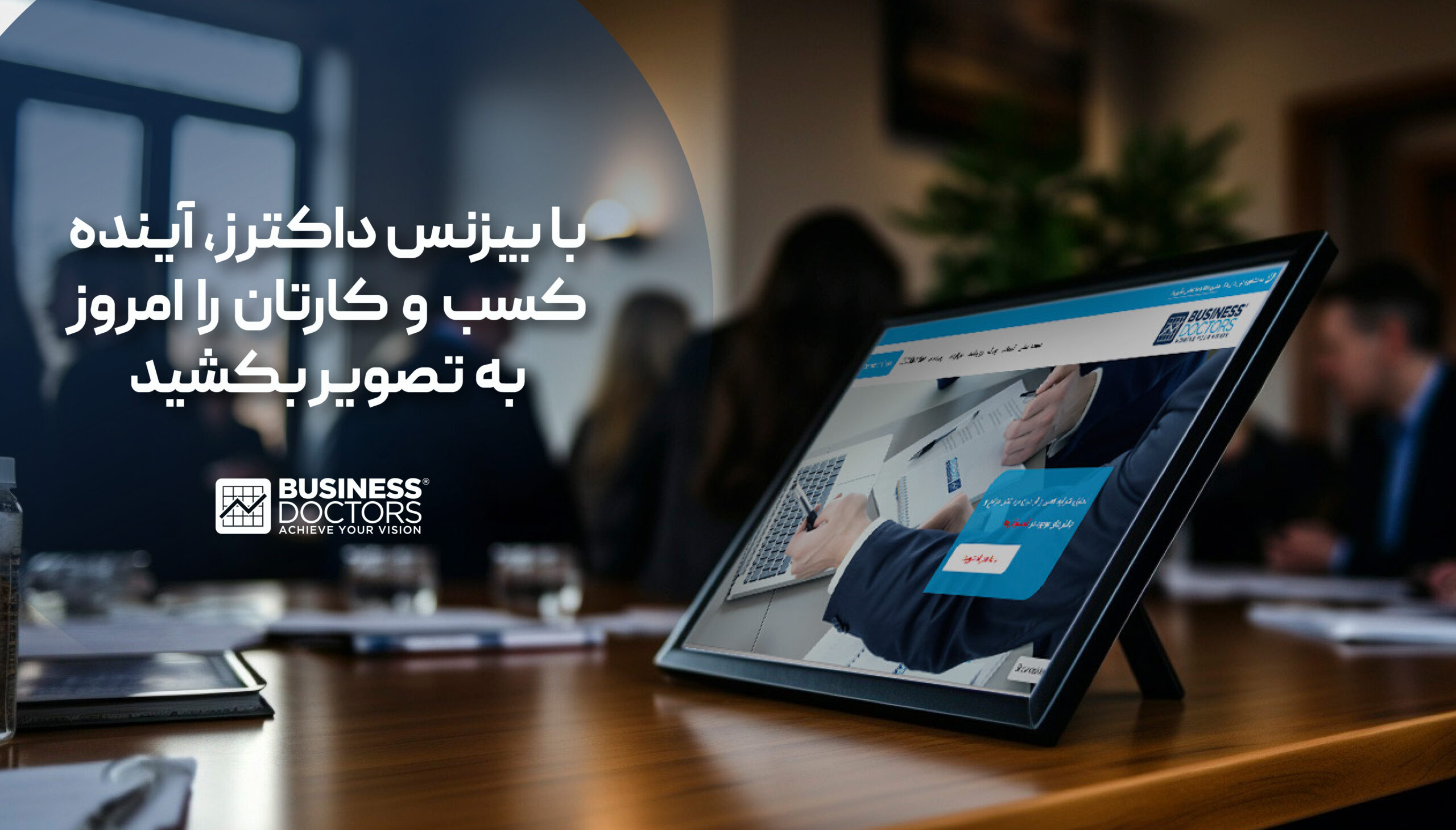 با بیزنس داکترز آینده کسب و کارتان را امروز به تصویر بکشید